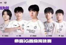 【乐玩LEWIN】iG晋级本届德杯四强线下赛！下一轮交手同半区JDG/EDG比赛胜者-乐玩真人线上娱乐