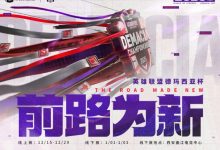 【乐玩LEWIN】369/阿水/Creme队危速归！TES三主力阵容不敌半重组“残血”iG-乐玩真人线上娱乐