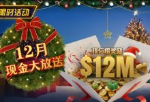 【EV扑克】推荐赛事:25年12月现金大放送狂撒1,200万美金!-乐玩真人线上娱乐