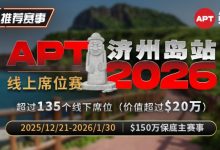 【EV扑克】推荐赛事:2026APT济州岛站线上席位赛-乐玩真人线上娱乐
