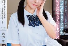 【乐玩LEWIN】美咲音作品APGH-032发布!眼镜优等生私下极为好色,放学后偷偷发生性行为很快便湿了-乐玩真人线上娱乐