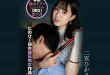【乐玩LEWIN】二宮ひかり(二宫光)作品YUJ-002发布！「誘女」二度出击！史上最狂痴女作品问世！-乐玩真人线上娱乐