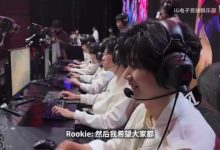 【乐玩LEWIN】要散伙了😢Rookie：希望大家做好兄弟 都能发展得很好 保持实力-乐玩真人线上娱乐