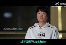 【乐玩LEWIN】LNG发布Edgar教练专题：Edgar教练会带着大家朝既定的目标走下去-乐玩真人线上娱乐