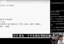 【乐玩LEWIN】LCK解说:S赛T1就像杀不死的异形,看上去能被处理,实则都被反杀-乐玩真人线上娱乐