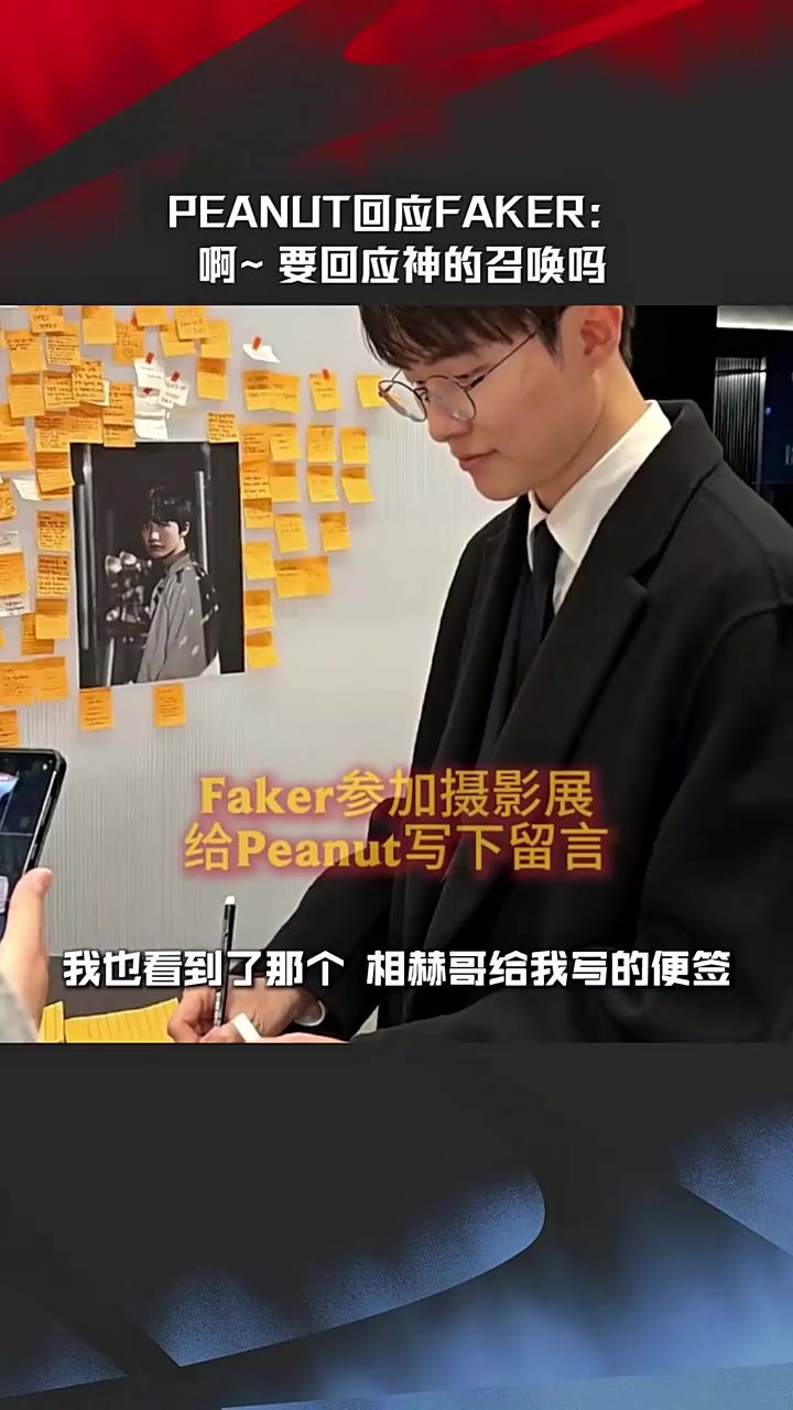 Peanut回应Faker：啊~要回应神的召唤吗 那我要听他话回去才行吧