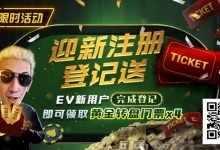 EV扑克提供哪些具体的赛事类型?EV扑克与GGPoker的关系是什么?-乐玩真人线上娱乐