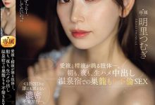 【乐玩LEWIN】明里つむぎ(明里䌷)作品JUQ-641发布!婚内出轨!美人妻跟巨根客兄泡汤,享受中出偷情之旅!-乐玩真人线上娱乐