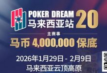 【EV扑克】PD20官宣｜锁定早鸟席位，共赴400万保底盛宴！QQPK Champion Pass十万美金加码最后通牒！-乐玩真人线上娱乐