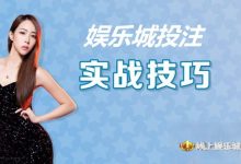 大发娱乐城投注技巧实战 –玩家实测攻略与赢钱心法-乐玩真人线上娱乐