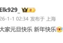 【乐玩LEWIN】新年伊始 Elk送上元旦祝福：大家元旦快乐，新年快乐-乐玩真人线上娱乐