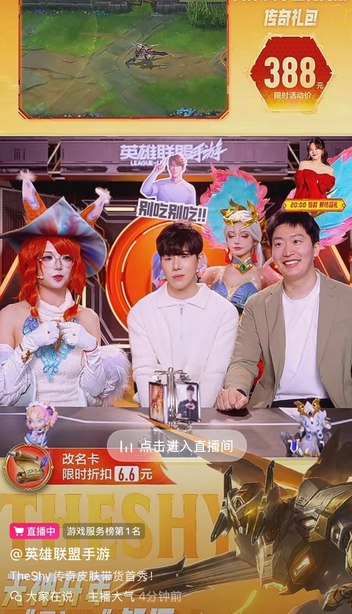 生活不易 TheShy卖艺！TheShy坐镇手游直播间 为自己的传奇皮肤带货