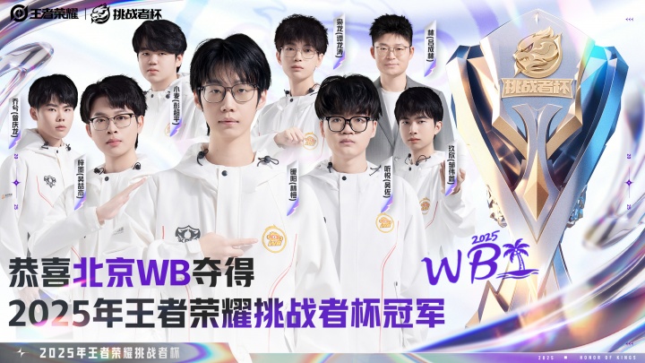 荣耀加冕！北京WB以5:0的比分战胜对手 斩获2025挑战者杯冠军！