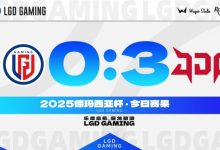 【乐玩LEWIN】不敌JDG LGD官方发文:我们会争取下一次比赛展现出更好的一面!-乐玩真人线上娱乐