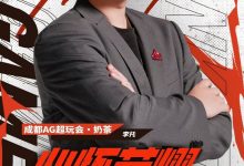 【乐玩LEWIN】成都AG超玩会人员变动公告：奶茶即日起卸任副教练一职-乐玩真人线上娱乐