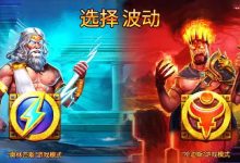 宙斯vs哈迪斯 – 众神之战：大发娱乐平台推出的神话对抗新演绎-乐玩真人线上娱乐