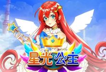 星光公主：大发娱乐平台推出的星辰幻想老虎机新体验-乐玩真人线上娱乐