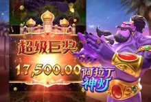 大发娱乐平台特色老虎机——阿拉丁神灯完整介绍-乐玩真人线上娱乐