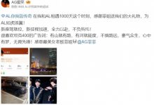 【乐玩LEWIN】老板大气！ AL经理爱笑更博感谢AG老板菲菲：谢谢美女老板的坦克400-乐玩真人线上娱乐