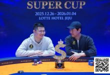 【EV扑克】SuperCup济州圆满落幕｜中国选手何俊杰/冯雪琪包揽亚季军，Lee Jang Woo问鼎主赛冠军-乐玩真人线上娱乐