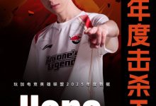 【乐玩LEWIN】总击杀数842！Hope成为2025年LPL联赛年度击杀KING！-乐玩真人线上娱乐