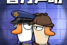 【乐玩LEWIN】那你加编号啊！鹅鸭杀手游：不支持鼓励任何形式ID代抢买卖-乐玩真人线上娱乐