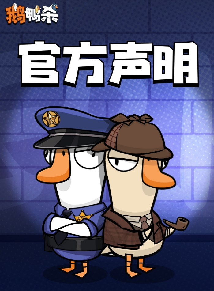 那你加编号啊！鹅鸭杀手游：不支持鼓励任何形式ID代抢买卖