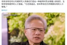 【乐玩LEWIN】暂时不需要担心天网的存在！黄仁勋称上帝级AI还很遥远 但世界仍需向前发展-乐玩真人线上娱乐