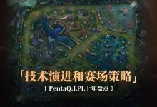 《英雄联盟》战术演变：从“传统打法”到“创新策略”-乐玩真人线上娱乐