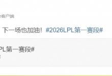 【乐玩LEWIN】Xun赛后更博:兄弟们今天打的好,下一场也加油!-乐玩真人线上娱乐