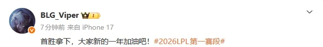 回归LPL首秀获胜,Viper发文:首胜拿下,大家新的一年加油