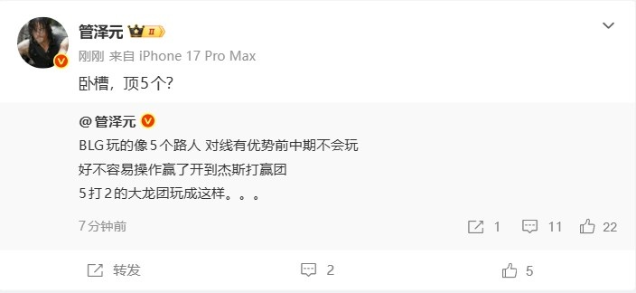 管泽元：BLG玩的像5个路人 5打2的大龙团玩成这样；卧槽，顶5个？