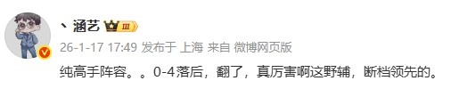 涵艺看AL赢首局：纯高手阵容0-4落后翻了，真厉害啊这野辅