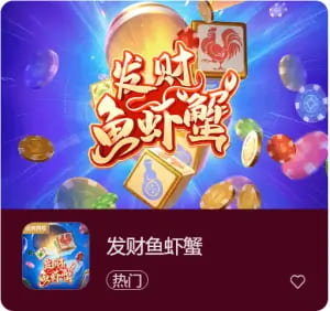 《发财鱼虾蟹》——大发娱乐平台带来的轻松娱乐新选择