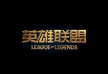 【乐玩LEWIN】LOL无数版本在更迭，吧友们最喜欢或者最想吐槽的版本是？-乐玩真人线上娱乐