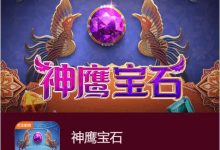 神鹰宝石——大发娱乐中的宝石秘境传奇之作-乐玩真人线上娱乐
