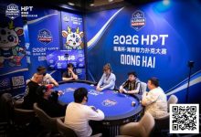 【EV扑克】第二届HPT®南海杯 | 决赛桌还剩6人,张春昊以247.5w记分牌领衔-乐玩真人线上娱乐