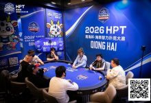 【EV扑克】第二届HPT®南海杯 | 第二轮88人回归19人晋级，唐成126.5w记分牌领跑-乐玩真人线上娱乐