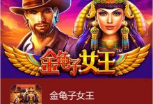 大发娱乐震撼上线《金龟子女王》-乐玩真人线上娱乐