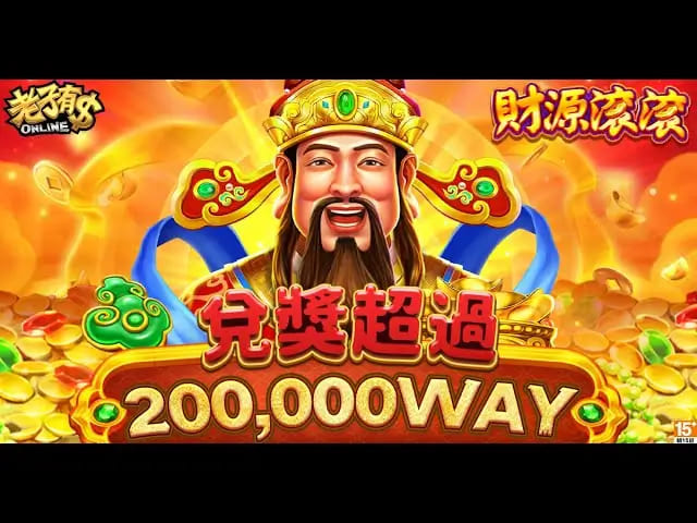 财源滚滚：在大发娱乐体验东方吉祥主题的轻松娱乐之旅