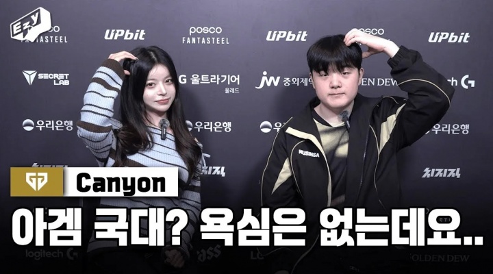 Canyon:T1打得好比较警惕他们,对亚运会的选拔就顺其自然