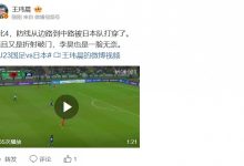 【乐玩LEWIN】媒体人看国足0-4落后:又是折射破门,李昊也是一脸无奈-乐玩真人线上娱乐