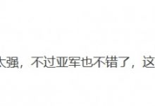 【乐玩LEWIN】前电竞解说JoKer：这批人要是好好踢没准过几年能再冲一冲世界杯-乐玩真人线上娱乐