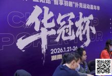 【EV扑克】2026湖南华冠杯益阳站｜主赛共计468人参赛101人晋级 蒋亚鹏/周宇涵分别领衔第一轮C/D组-乐玩真人线上娱乐