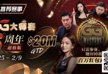 【EV扑克】Andy Stacks生涯最硬一仗？联手金波“一条命”出战【第六届GG大师争霸赛】！-乐玩真人线上娱乐