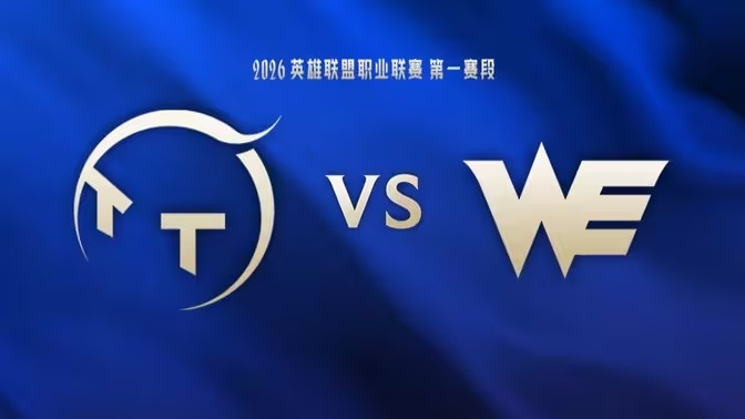 🎮轻轻又松松!About伊泽瑞尔输出拉满 TT全线劣势 WE赢首局