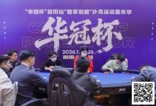 【EV扑克】2026湖南华冠杯益阳站｜圆满结束，益阳本土选手王磊将冠军留在家乡！华冠杯全年赛事计划出炉，第二届定档4月15日-20日-乐玩真人线上娱乐
