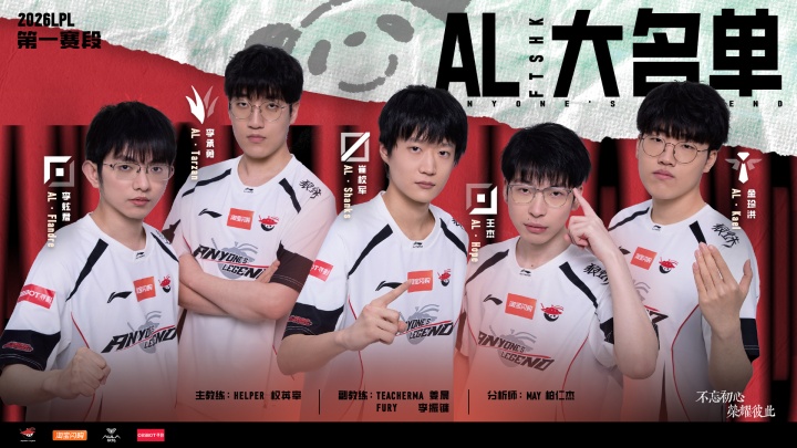 登峰组榜首再度易主!AL击败iG取得4胜2负 凭小分优势登顶登峰组