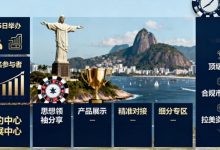 2026 里约 SBC 峰会重磅登场 数千人共探巴西博彩新机遇-乐玩真人线上娱乐