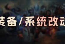 【乐玩LEWIN】26.3版本装备改动：赏金累积减慢；相位猛冲移速削弱-乐玩真人线上娱乐